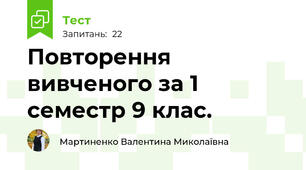Повторення вивченого за 1 семестр 9 клас.