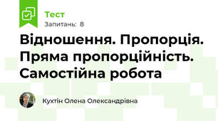 Відношення. Пропорція. Пряма пропорційність. Самостійна робота