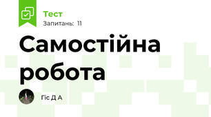 Самостійна робота