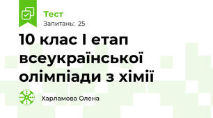  10 клас І етап всеукраїнської олімпіади з хімії