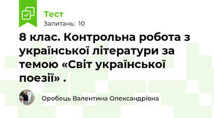 8 клас. Контрольна робота з української літератури за темою «Світ української поезії» .