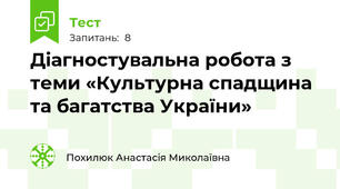  Діагностувальна робота з теми «Культурна спадщина та багатства України»