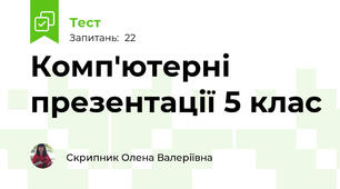 Комп'ютерні презентації 5 клас