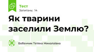 Як тварини заселили Землю?
