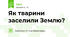 Як тварини заселили Землю?