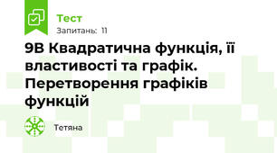 9В Квадратична функція, її властивості та графік. Перетворення графіків функцій