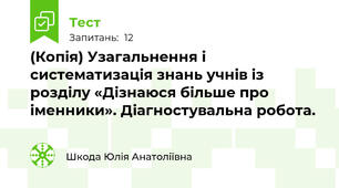 (Копія) Узагальнення і систематизація знань учнів із розділу «Дізнаюся більше про іменники». Діагностувальна робота. 