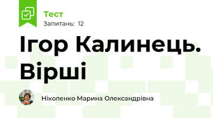 Ігор Калинець. Вірші