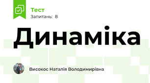 Динаміка