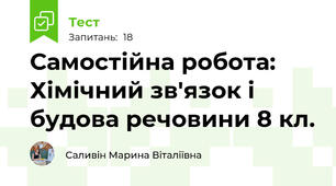 Самостійна робота: Хімічний зв'язок і будова речовини 8 кл.