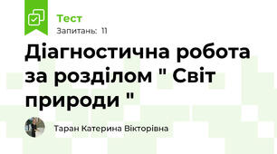 Діагностична робота за розділом " Світ природи "