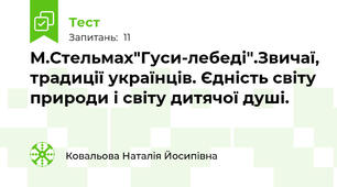 М.Стельмах"Гуси-лебеді".Звичаї, традиції українців. Єдність світу природи і світу дитячої душі.