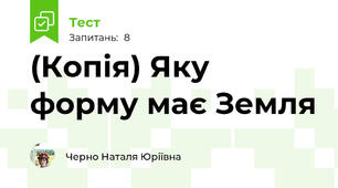 (Копія) Яку форму має Земля