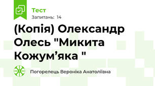(Копія) Олександр Олесь "Микита Кожум’яка "