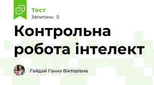 Контрольна робота інтелект