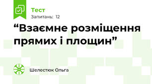 “Взаємне розміщення прямих і площин” 
