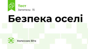 Безпека оселі