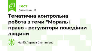 Тематична контрольна робота з теми "Мораль і право - регулятори поведінки людини