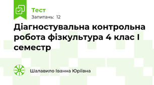 Діагностувальна контрольна робота фізкультура 4 клас І семестр 