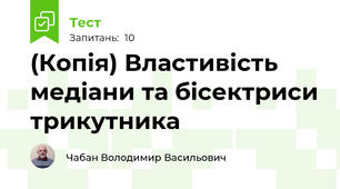 (Копія) Властивість медіани та бісектриси трикутника