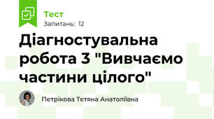 Діагностувальна робота 3 "Вивчаємо частини цілого"