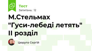 М.Стельмах "Гуси-лебеді летять" ІІ розділ