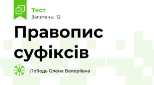 Правопис суфіксів
