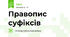 Правопис суфіксів
