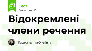 Відокремлені члени речення