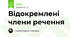 Відокремлені члени речення