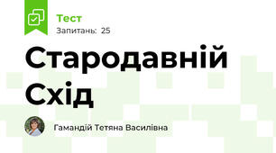 Стародавній Схід