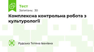 Комплексна контрольна робота з  культурології 