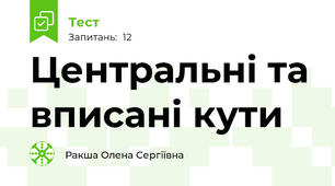 Центральні та вписані кути