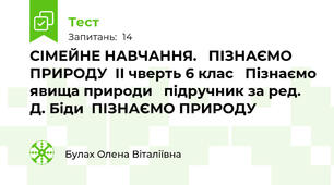 СІМЕЙНЕ НАВЧАННЯ.   ПІЗНАЄМО ПРИРОДУ  ІІ чверть 6 клас   Пізнаємо явища природи   підручник за ред. Д. Біди  ПІЗНАЄМО ПРИРОДУ      