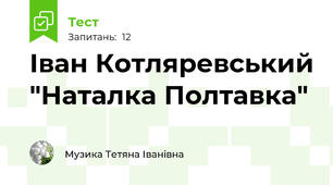 Іван Котляревський "Наталка Полтавка"
