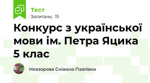 Конкурс з української мови ім. Петра Яцика 5 клас