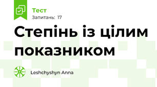  Степінь із цілим показником