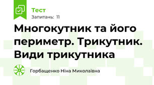  Многокутник та його периметр. Трикутник. Види трикутника