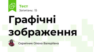Графічні зображення 