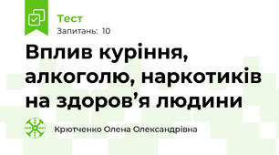 Вплив куріння, алкоголю, наркотиків на здоров’я людини