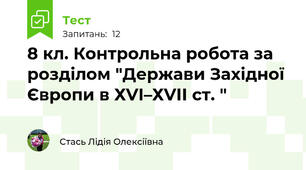 8 кл. Контрольна робота за розділом "Держави Західної Європи в ХVІ–ХVІІ ст. "