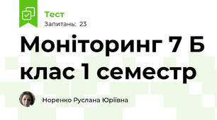 Моніторинг 7 Б клас 1 семестр