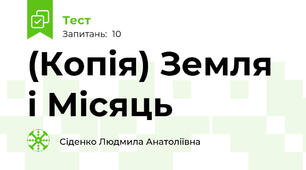 (Копія) Земля і Місяць