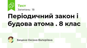 Періодичний закон і будова атома . 8 клас