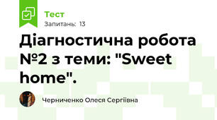 Діагностична робота №2 з теми: "Sweet home".