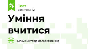 Уміння вчитися