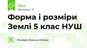 Форма і розміри Землі 5 клас НУШ