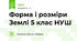Форма і розміри Землі 5 клас НУШ