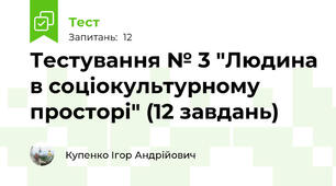 Тестування № 3 "Людина в соціокультурному просторі" (12 завдань)