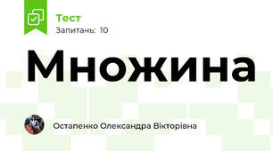 Множина 